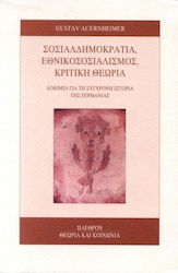 ΣΟΣΙΑΛΔΗΜΟΚΡΑΤΙΑ, ΕΘΝΙΚΟΣΟΣΙΑΛΙΣΜΟΣ, ΚΡΙΤΙΚΗ ΘΕΩΡΙΑ ΔΟΚΙΜΙΑ ΓΙΑ ΤΗ ΣΥΓΧΡΟΝΗ ΙΣΤΟΡΙΑ ΤΗΣ ΓΕΡΜΑΝΙΑΣ ΘΕΩΡΙΑ ΚΑΙ ΚΟΙΝΩΝΙΑ
