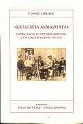 ΚΑΤΑΓΩΓΙΑ ΑΚΜΑΖΟΝΤΑ ΠΑΡΕΚΚΛΙΣΗ ΚΑΙ ΠΟΛΙΤΙΣΜΙΚΗ ΔΗΜΙΟΥΡΓΙΑ ΣΤΟΝ ΛΑΚΚΟ ΗΡΑΚΛΕΙΟΥ (1900-1940) ΛΑΙΚΟΣ ΠΟΛΙΤΙΣΜΟΣ - ΤΟΠΙΚΕΣ ΚΟΙΝΩΝΙΕΣ
