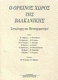 Ο ΟΡΕΙΝΟΣ ΧΩΡΟΣ ΤΗΣ ΒΑΛΚΑΝΙΚΗΣ ΣΥΓΚΡΟΤΗΣΗ ΚΑΙ ΜΕΤΑΣΧΗΜΑΤΙΣΜΟΙ