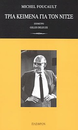 ΤΡΙΑ ΚΕΙΜΕΝΑ ΓΙΑ ΤΟΝ ΝΙΤΣΕ