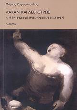 ΛΑΚΑΝ ΚΑΙ ΛΕΒΙ-ΣΤΡΩΣ Η Η ΕΠΙΣΤΡΟΦΗ ΣΤΟΝ ΦΡΟΥΝΤ 1951 - 1957 ΨΥΧΑΝΑΛΥΣΗ