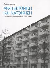 ΑΡΧΙΤΕΚΤΟΝΙΚΗ ΚΑΙ ΚΑΤΟΙΚΗΣΗ ΑΠΟ ΤΟΝ HEIDEGGER ΣΤΟΝ KOOLHAAS