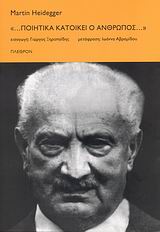 "... ΠΟΙΗΤΙΚΑ ΚΑΤΟΙΚΕΙ Ο ΑΝΘΡΩΠΟΣ..." ΦΙΛΟΣΟΦΙΑ 1Η ΕΚΔΟΣΗ