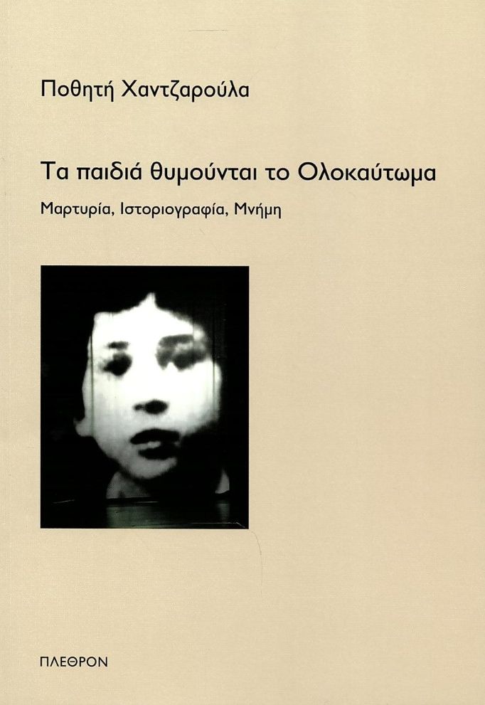 ΤΑ ΠΑΙΔΙΑ ΘΥΜΟΥΝΤΑΙ ΤΟ ΟΛΟΚΑΥΤΩΜΑ ΜΑΡΤΥΡΙΑ, ΙΣΤΟΡΙΟΓΡΑΦΙΑ, ΜΝΗΜΗ