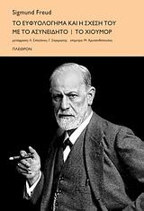 ΤΟ ΕΥΦΥΟΛΟΓΗµΑ ΚΑΙ Η ΣΧΕΣΗ ΤΟΥ µΕ ΤΟ ΑΣΥΝΕΙΔΗΤΟ. ΤΟ ΧΙΟΥµΟΡ ΨΥΧΑΝΑΛΥΣΗ
