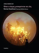 ΟΤΑΝ Ο ΛΟΓΟΣ ΜΕΤΑΤΡΕΠΕΤΑΙ ΣΕ ΥΛΗ ROMEO CASTELLUCCI | SOCIETAS RAFFAELLO SANZIO ΕΙΚΑΣΤΙΚΑ