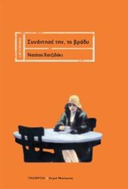 ΣΥΝΑΝΤΗΣΕ ΤΗΝ, ΤΟ ΒΡΑΔΥ ΣΗΜΕΙΩΣΕΙΣ ΓΙΑ ΕΝΑ ΧΑΜΕΝΟ ΜΥΘΙΣΤΟΡΗΜΑ