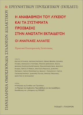 Η ΑΝΑΒΑΘΜΙΣΗ ΤΟΥ ΛΥΚΕΙΟΥ ΚΑΙ ΤΑ ΣΥΣΤΗΜΑΤΑ ΠΡΟΣΒΑΣΗΣ ΣΤΗΝ ΑΝΩΤΑΤΗ ΕΚΠΑΙΔΕΥΣΗ