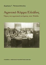 ΑΓΡΟΤΙΚΟ ΚΟΜΜΑ ΕΛΛΑΔΟΣ ΟΨΕΙΣ ΤΟΥ ΑΓΡΟΤΙΚΟΥ ΚΙΝΗΜΑΤΟΣ ΣΤΗΝ ΕΛΛΑΔΑ ΚΟΙΝΩΝΙΚΕΣ ΕΠΙΣΤΗΜΕΣ