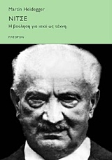 ΝΙΤΣΕ Η ΒΟΥΛΗΣΗ ΓΙΑ ΙΣΧΥ ΩΣ ΤΕΧΝΗ ΚΟΙΝΩΝΙΚΕΣ ΕΠΙΣΤΗΜΕΣ
