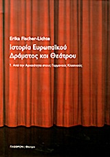 ΙΣΤΟΡΙΑ ΕΥΡΩΠΑΙΚΟΥ ΔΡΑΜΑΤΟΣ ΚΑΙ ΘΕΑΤΡΟΥ ΑΠΟ ΤΗΝ ΑΡΧΑΙΟΤΗΤΑ ΣΤΟΥΣ ΓΕΡΜΑΝΟΥΣ ΚΛΑΣΙΚΟΥΣ