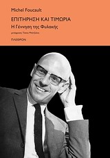 ΕΠΙΤΗΡΗΣΗ ΚΑΙ ΤΙΜΩΡΙΑ: Η ΓΕΝΝΗΣΗ ΤΗΣ ΦΥΛΑΚΗΣ