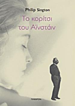 ΤΟ ΚΟΡΙΤΣΙ ΤΟΥ ΑΪΝΣΤΑΙΝ ΞΕΝΗ ΛΟΓΟΤΕΧΝΙΑ