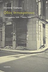 ΟΔΟΣ ΙΠΠΟΚΡΑΤΟΥΣ 1 ΣΕΠΤΕΜΒΡΙΟΥ 1939 - 7 ΜΑΪΟΥ 1954 ΜΑΡΤΥΡΙΕΣ - ΒΙΟΓΡΑΦΙΕΣ