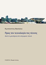 ΠΡΟΣ ΤΗΝ ΤΕΧΝΟΛΟΓΙΑ ΤΗΣ ΤΕΧΝΗΣ ΑΠΟ ΤΗ ΜΟΝΤΕΡΝΑ ΣΤΗ ΣΥΓΧΡΟΝΗ ΤΕΧΝΗ