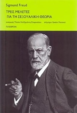 ΤΡΕΙΣ ΜΕΛΕΤΕΣ ΓΙΑ ΤΗ ΣΕΞΟΥΑΛΙΚΗ ΘΕΩΡΙΑ