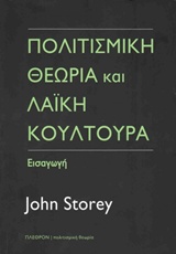 ΠΟΛΙΤΙΣΜΙΚΗ ΘΕΩΡΙΑ & ΛΑΙΚΗ ΚΟΥΛΤΟΥΡΑ
