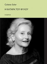 Η ΚΑΤΑΡΑ ΤΟΥ ΦΥΛΟΥ ΠΑΡΑΔΟΣΕΙΣ 1996-97 ΨΥΧΑΝΑΛΥΣΗ
