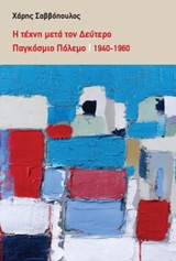 Η ΤΕΧΝΗ ΜΕΤΑ ΤΟΝ ΔΕΥΤΕΡΟ ΠΑΓΚΟΣΜΙΟ ΠΟΛΕΜΟ 1940-1960