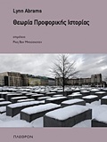 ΘΕΩΡΙΑ ΠΡΟΦΟΡΙΚΗΣ ΙΣΤΟΡΙΑΣ