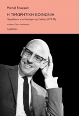 Η ΤΙΜΩΡΗΤΙΚΗ ΚΟΙΝΩΝΙΑ ΠΑΡΑΔΟΣΕΙΣ ΣΤΟ ΚΟΛΛΕΓΙΟ ΤΗΣ ΓΑΛΛΙΑΣ (1972-1973)