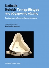 ΤΟ ΠΑΡΑΔΕΙΓΜΑ ΤΗΣ ΣΥΓΧΡΟΝΗΣ ΤΕΧΝΗΣ ΔΟΜΕΣ ΜΙΑΣ ΚΑΛΛΙΤΕΧΝΙΚΗΣ ΕΠΑΝΑΣΤΑΣΗΣ ΕΙΚΑΣΤΙΚΑ - ΘΕΩΡΙΑ ΤΕΧΝΗΣ