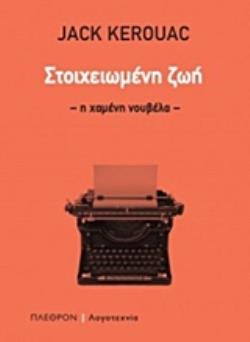 ΣΤΟΙΧΕΙΩΜΕΝΗ ΖΩΗ Η ΧΑΜΕΝΗ ΝΟΥΒΕΛΑ ΛΟΓΟΤΕΧΝΙΑ
