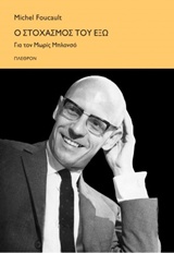Ο ΣΤΟΧΑΣΜΟΣ ΤΟΥ ΕΞΩ ΓΙΑ ΤΟΝ ΜΩΡΙΣ ΜΠΛΑΝΣΟ