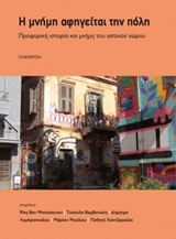 Η ΜΝΗΜΗ ΑΦΗΓΕΙΤΑΙ ΤΗΝ ΠΟΛΗ ΠΡΟΦΟΡΙΚΗ ΙΣΤΟΡΙΑ ΚΑΙ ΜΝΗΜΗ ΤΟΥ ΑΣΤΙΚΟΥ ΧΩΡΟΥ