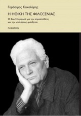 Η ΗΘΙΚΗ ΤΗΣ ΦΙΛΟΞΕΝΙΑΣ Ο ΖΑΚ ΝΤΕΡΡΙΝΤΑ ΓΙΑ ΤΗΝ ΑΠΡΟΥΠΟΘΕΤΗ ΚΑΙ ΤΗΝ ΥΠΟ ΟΡΟΥΣ ΦΙΛΟΞΕΝΙΑ ΦΙΛΟΣΟΦΙΑ