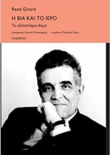 Η ΒΙΑ ΚΑΙ ΤΟ ΙΕΡΟ ΤΟ ΕΞΙΛΑΣΤΗΡΙΟ ΘΥΜΑ