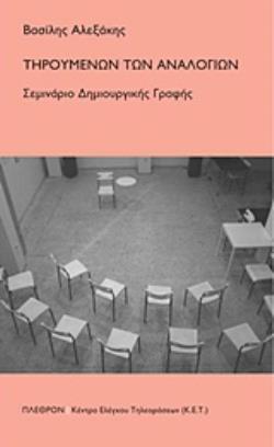 ΤΗΡΟΥΜΕΝΩΝ ΤΩΝ ΑΝΑΛΟΓΙΩΝ ΣΕΜΙΝΑΡΙΟ ΔΗΜΙΟΥΡΓΙΚΗΣ ΓΡΑΦΗΣ
