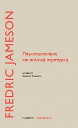 ΠΑΓΚΟΣΜΙΟΠΟΙΗΣΗ ΚΑΙ ΠΟΛΙΤΙΚΗ ΣΤΡΑΤΗΓΙΚΗ ΜΙΚΡΟΚΟΣΜΟΣ