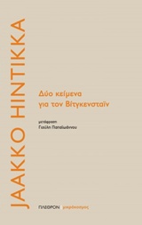 ΔΥΟ ΚΕΙΜΕΝΑ ΓΙΑ ΤΟΝ ΒΙΤΓΚΕΝΣΤΑΙΝ ΜΙΚΡΟΚΟΣΜΟΣ