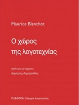 Ο ΧΩΡΟΣ ΤΗΣ ΛΟΓΟΤΕΧΝΙΑΣ ΘΕΩΡΙΑ ΛΟΓΟΤΕΧΝΙΑΣ