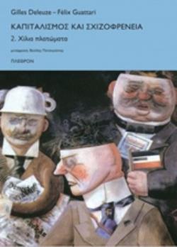 ΚΑΠΙΤΑΛΙΣΜΟΣ ΚΑΙ ΣΧΙΖΟΦΡΕΝΕΙΑ 2 ΧΙΛΙΑ ΠΛΑΤΩΜΑΤΑ