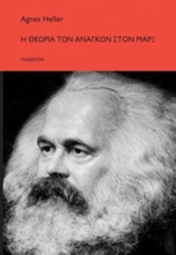 Η ΘΕΩΡΙΑ ΤΩΝ ΑΝΑΓΚΩΝ ΤΟΥ ΜΑΡΞ ΦΙΛΟΣΟΦΙΑ