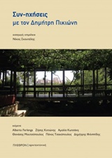 ΣΥΝ-ΗΧΗΣΕΙΣ ΜΕ ΤΟΝ ΔΗΜΗΤΡΗ ΠΙΚΙΩΝΗ ΑΡΧΙΤΕΚΤΟΝΙΚΗ