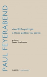 ΑΝΟΡΘΟΛΟΓΙΚΟΤΗΤΑ Η' ΠΟΙΟΣ ΦΟΒΑΤΑΙ ΤΟΝ ΑΡΑΠΗ