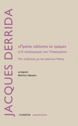 ΠΡΕΠΕΙ ΚΑΛΛΙΣΤΑ ΝΑ ΤΡΩΜΕ Η Ο ΥΠΟΛΟΓΙΣΜΟΣ ΤΟΥ ΥΠΟΚΕΙΜΕΝΟΥ ΜΙΑ ΣΥΖΗΤΗΣΗ ΜΕ ΤΟΝ JEAN-LUC NANCY ΜΙΚΡΟΚΟΣΜΟΣ