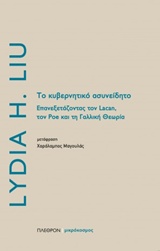 ΤΟ ΚΥΒΕΡΝΗΤΙΚΟ ΑΣΥΝΕΙΔΗΤΟ ΕΠΑΝΕΞΕΤΑΖΟΝΤΑΣ ΤΟΝ LACAN, ΤΟΝ POE ΚΑΙ ΤΗ ΓΑΛΛΙΚΗ ΘΕΩΡΙΑ ΜΙΚΡΟΚΟΣΜΟΣ