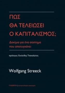 ΠΩΣ ΘΑ ΤΕΛΕΙΩΣΕΙ Ο ΚΑΠΙΤΑΛΙΣΜΟΣ; ΔΟΚΙΜΙΑ ΓΙΑ ΕΝΑ ΣΥΣΤΗΜΑ ΠΟΥ ΑΠΟΤΥΓΧΑΝΕΙ ΚΟΙΝΩΝΙΟΛΟΓΙΑ - ΟΙΚΟΝΟΜΙΑ