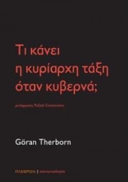 ΤΙ ΚΑΝΕΙ Η ΚΥΡΙΑΡΧΗ ΤΑΞΗ ΟΤΑΝ ΚΥΒΕΡΝΑ; ΚΟΙΝΩΝΙΟΛΟΓΙΑ