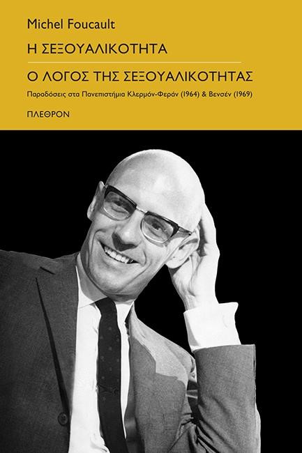 Η ΣΕΞΟΥΑΛΙΚΟΤΗΤΑ - Ο ΛΟΓΟΣ ΤΗΣ ΣΕΞΟΥΑΛΙΚΟΤΗΤΑΣ ΠΑΡΑΔΟΣΕΙΣ ΣΤΑ ΠΑΝΕΠΙΣΤΗΜΙΑ ΚΛΕΡΜΟΝ-ΦΕΡΑΝ (1964) ΚΑΙ ΒΕΝΣΕΝ (1969)