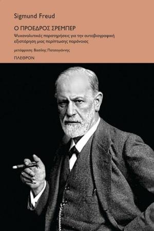 Ο ΠΡΟΕΔΡΟΣ ΣΡΕΜΠΕΡ ΨΥΧΑΝΑΛΥΤΙΚΕΣ ΠΑΡΑΤΗΡΗΣΕΙΣ ΓΙΑ ΤΗΝ ΑΥΤΟΒΙΟΓΡΑΦΙΚΗ ΕΞΙΣΤΟΡΗΣΗ ΜΙΑΣ ΠΕΡΙΠΤΩΣΗΣ ΠΑΡΑΝΟΙΑΣ