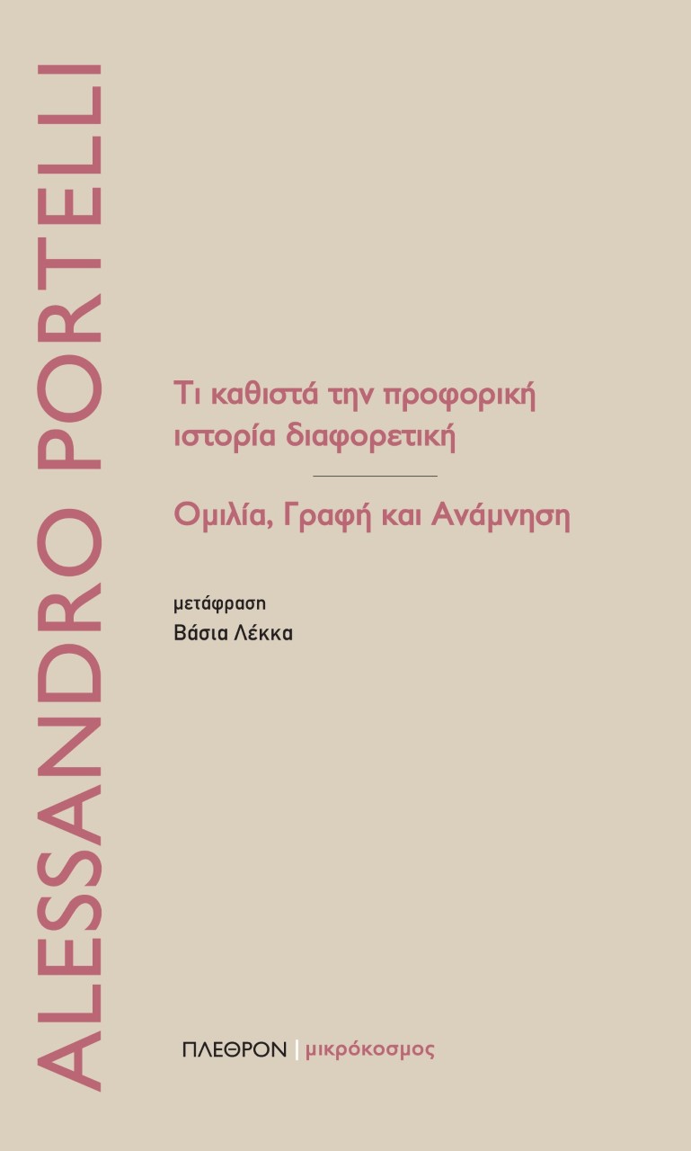 ΤΙ ΚΑΘΙΣΤΑ ΤΗΝ ΠΡΟΦΟΡΙΚΗ ΙΣΤΟΡΙΑ ΔΙΑΦΟΡΕΤΙΚΗ ΟΜΙΛΙΑ, ΓΡΑΦΗ ΚΑΙ ΑΝΑΜΝΗΣΗ