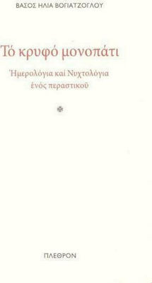 ΤΟ ΚΡΥΦΟ ΜΟΝΟΠΑΤΙ - ΗΜΕΡΟΛΟΓΙΑ ΚΑΙ ΝΥΧΤΟΛΟΓΙΑ ΕΝΟΣ ΠΕΡΑΣΤΙΚΟΥ