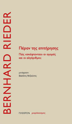 ΠΕΡΑΝ ΤΗΣ ΕΠΙΤΗΡΗΣΗΣ ΠΩΣ «ΣΚΕΦΤΟΝΤΑΙ» ΟΙ ΑΓΟΡΕΣ ΚΑΙ ΟΙ ΑΛΓΟΡΙΘΜΟΙ;