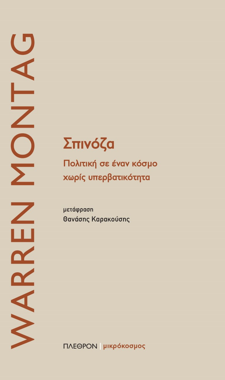 ΣΠΙΝΟΖΑ ΠΟΛΙΤΙΚΗ ΣΕ ΕΝΑΝ ΚΟΣΜΟ ΧΩΡΙΣ ΥΠΕΡΒΑΤΙΚΟΤΗΤΑ