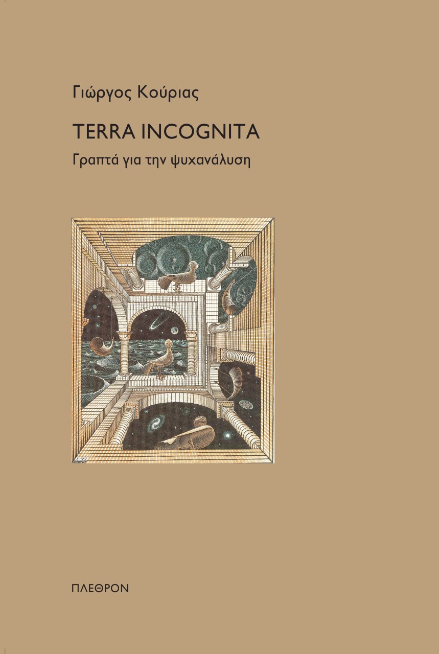 TERRA INCOGNITA ΓΡΑΠΤΑ ΓΙΑ ΤΗΝ ΨΥΧΑΝΑΛΥΣΗ